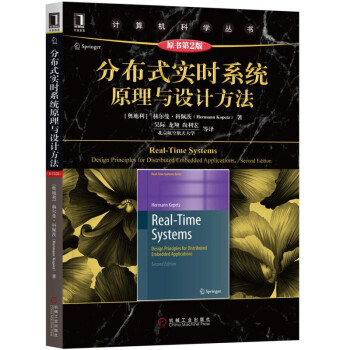 《分布式实时系统原理与设计方法》[29M]百度网盘|亲测有效|pdf下载