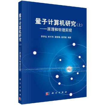 《量子计算机研究上李承祖等编著科学》[53M]百度网盘|亲测有效|pdf下载