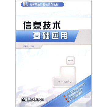《信息技术基础应用》[37M]百度网盘|亲测有效|pdf下载