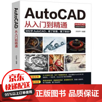 《AutoCAD从入门到精通实战案例版图文版机械设计制图绘图室内设计cad教程》[49M]百度网盘|亲测有效|pdf下载