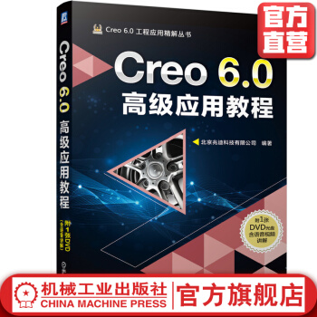 《Creo6.0*级应用教程》[35M]百度网盘|亲测有效|pdf下载
