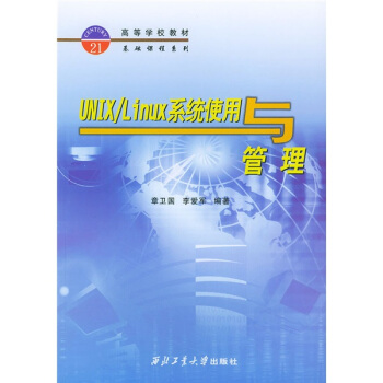 《高等学校教材基础课程系列：UNIX》[20M]百度网盘|亲测有效|pdf下载