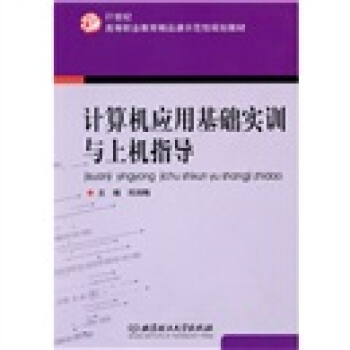 《计算机应用基础实训与上机指导》[41M]百度网盘|亲测有效|pdf下载
