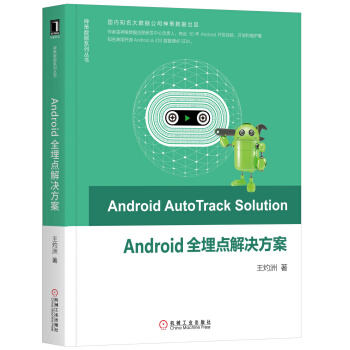 《Android全埋点解决方案》[37M]百度网盘|亲测有效|pdf下载