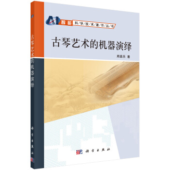 《古琴艺术的机器演绎》[35M]百度网盘|亲测有效|pdf下载