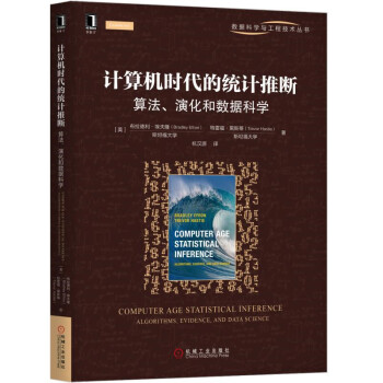 《计算机时代的统计推断：算法、演化和数据科学》[33M]百度网盘|亲测有效|pdf下载