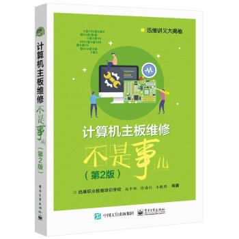 《书书籍计算机主板维修不是事儿赵中秋》[35M]百度网盘|亲测有效|pdf下载