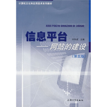 《信息平台：网站的建设》[42M]百度网盘|亲测有效|pdf下载