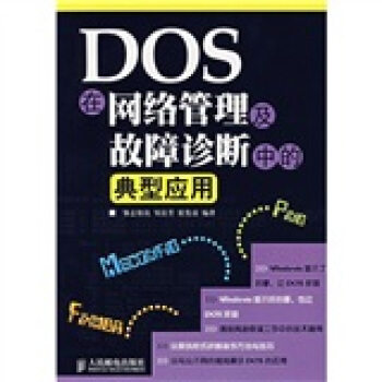 《DOS在网络管理及故障诊断中的典型应用》[30M]百度网盘|亲测有效|pdf下载