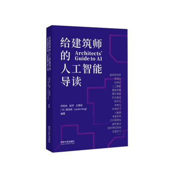 《给建筑师的人工智能导读》[47M]百度网盘|亲测有效|pdf下载