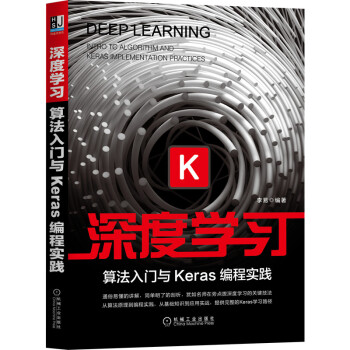 深度学习：算法入门与Keras编程实践pdf下载pdf下载