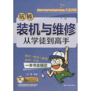 《玩转装机与维修》[55M]百度网盘|亲测有效|pdf下载