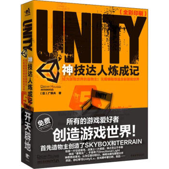 Unity神技达人炼成记成为游戏世界的造物主:无需编程创造全新游戏世界pdf下载pdf下载