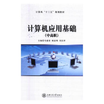 《计算机应用基础计算机与互联网马建普，顾显明，刘庆祥主编上海交通》[44M]百度网盘|亲测有效|pdf下载