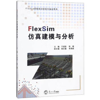 《FlexSim仿真建模与分析》[22M]百度网盘|亲测有效|pdf下载