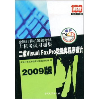 《全国计算机等级考试上机考试习题集：2级VisualFoxPro数据库程序设计》[33M]百度网盘|亲测有效|pdf下载