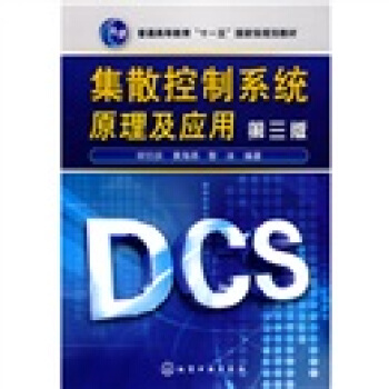《集散控制系统原理及应用》[39M]百度网盘|亲测有效|pdf下载