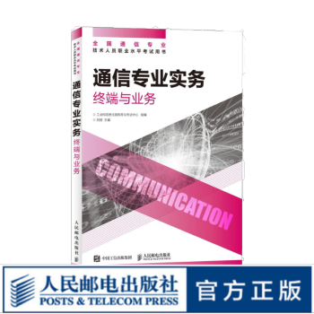 《通信专业实务终端与业务年全国通信专业技术人员职业水平考试用书指定教材开》[42M]百度网盘|亲测有效|pdf下载