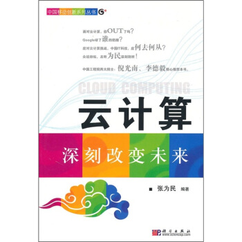 《云计算：深刻改变未来》[59M]百度网盘|亲测有效|pdf下载