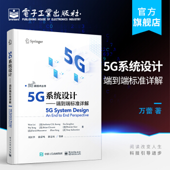 《5G系统设计——端到端标准详解5G新技术丛书万蕾5G应用场景需求主要标准》[22M]百度网盘|亲测有效|pdf下载