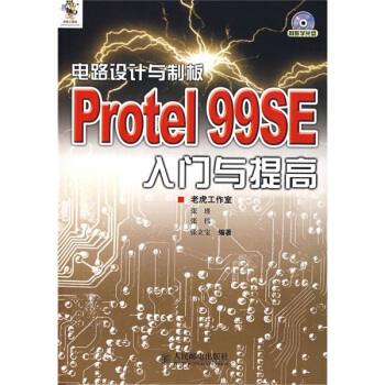 《电路设计与制板：ProtelSE入门与提高》[45M]百度网盘|亲测有效|pdf下载