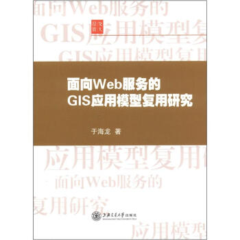 《面向Web服务的GIS应用模型复用研究》[58M]百度网盘|亲测有效|pdf下载