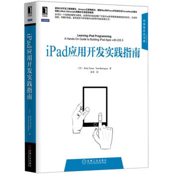 《iPad应用开发实践指南》[52M]百度网盘|亲测有效|pdf下载