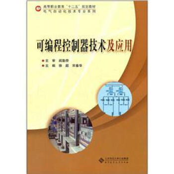 《可编程控制器技术及应用》[33M]百度网盘|亲测有效|pdf下载