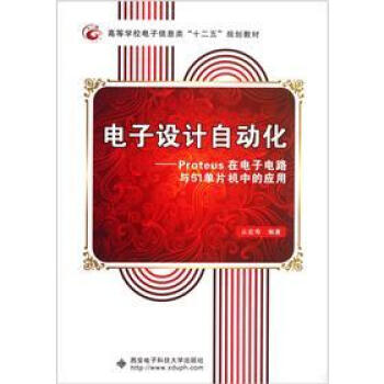 《电子设计自动化：Proteus在电子电路与单片机中的应用》[39M]百度网盘|亲测有效|pdf下载