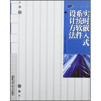 《实时嵌入式系统软件设计方法》[39M]百度网盘|亲测有效|pdf下载
