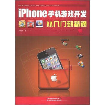 《iPhone手机游戏开发从入门到精通》[23M]百度网盘|亲测有效|pdf下载