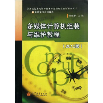 《多媒体计算机组装与维护教程》[57M]百度网盘|亲测有效|pdf下载