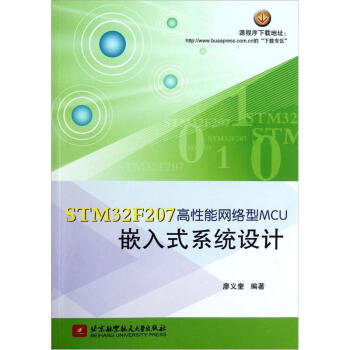 《STMF高性能网络型MCU嵌入式系统设计》[56M]百度网盘|亲测有效|pdf下载