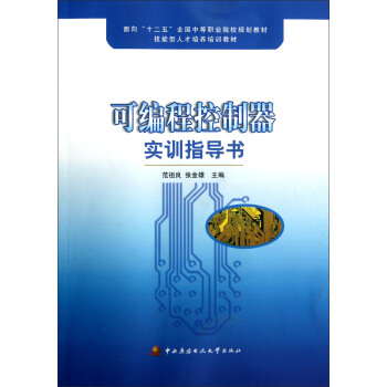 《面向十二五全国中等职业院校规划教材技能型人才培养培训教材：可编程控制器实训指导书》[50M]百度网盘|亲测有效|pdf下载