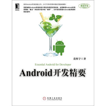 《Android开发精要》[44M]百度网盘|亲测有效|pdf下载
