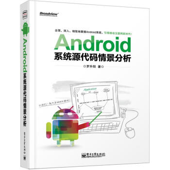 《Android系统源代码情景分析》[52M]百度网盘|亲测有效|pdf下载