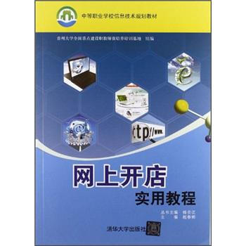 《中等职业学校信息技术规划教材：网上开店实用教程》[54M]百度网盘|亲测有效|pdf下载