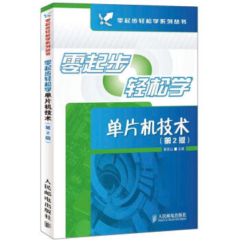 《零起步轻松学系列丛书：零起步轻松学单片机技术》[41M]百度网盘|亲测有效|pdf下载