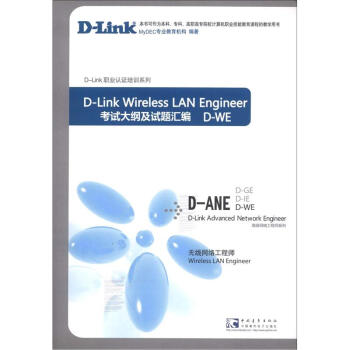 《D-Link职业谁培训系列·高级网络工程师系列·考试大纲及试题汇编：无线网络工程师》[36M]百度网盘|亲测有效|pdf下载