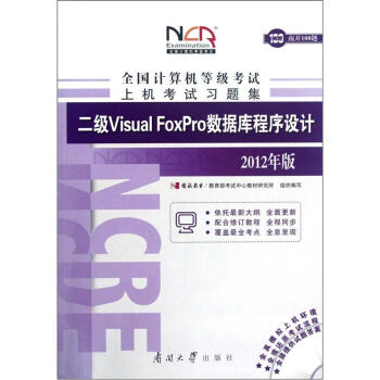 《全国计算机等级考试上机考试习题集：二级VisualFoxPro数据库程序设计》[54M]百度网盘|亲测有效|pdf下载