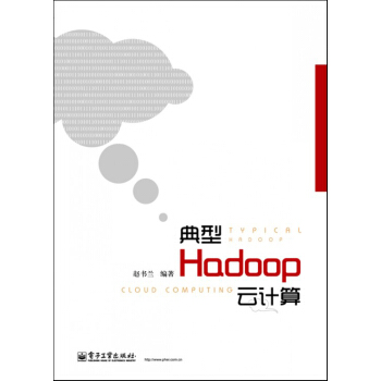 《典型Hadoop云计算》[51M]百度网盘|亲测有效|pdf下载