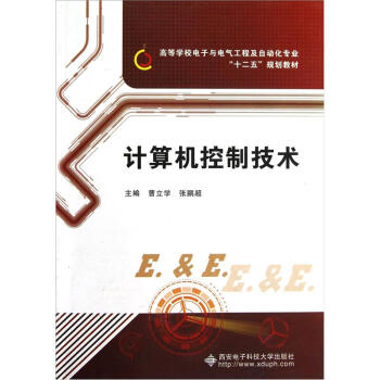 《高等学校电子与电气工程及自动化专业十二五规划教材：计算机控制技术》[42M]百度网盘|亲测有效|pdf下载