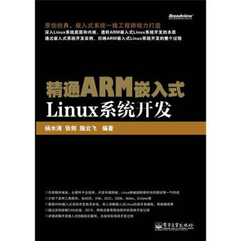 《精通ARM嵌入式Linux系统开发》[59M]百度网盘|亲测有效|pdf下载