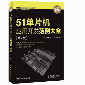 《单片机应用开发范例大全》[47M]百度网盘|亲测有效|pdf下载