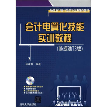 《会计电算化技能实训教程》[45M]百度网盘|亲测有效|pdf下载
