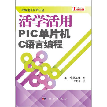 《活学活用PIC单片机C语言编程》[47M]百度网盘|亲测有效|pdf下载