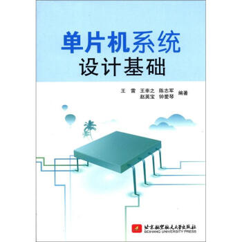 《单片机系统设计基础》[40M]百度网盘|亲测有效|pdf下载