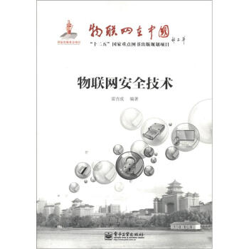 《物联网在中国：物联网安全技术》[26M]百度网盘|亲测有效|pdf下载