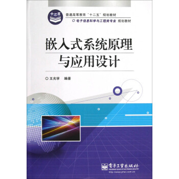 《嵌入式系统原理与应用设计》[23M]百度网盘|亲测有效|pdf下载