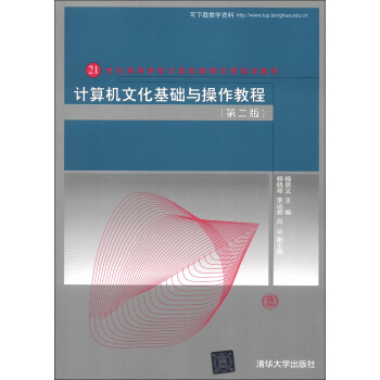 《计算机文化基础与操作教程》[52M]百度网盘|亲测有效|pdf下载